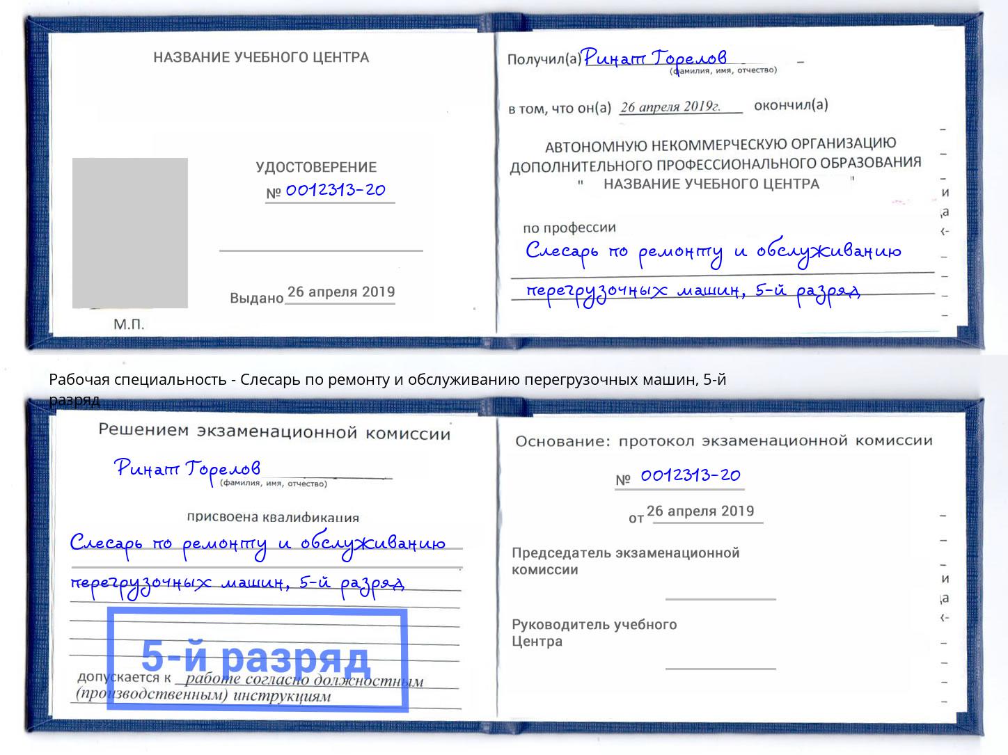 корочка 5-й разряд Слесарь по ремонту и обслуживанию перегрузочных машин Астрахань