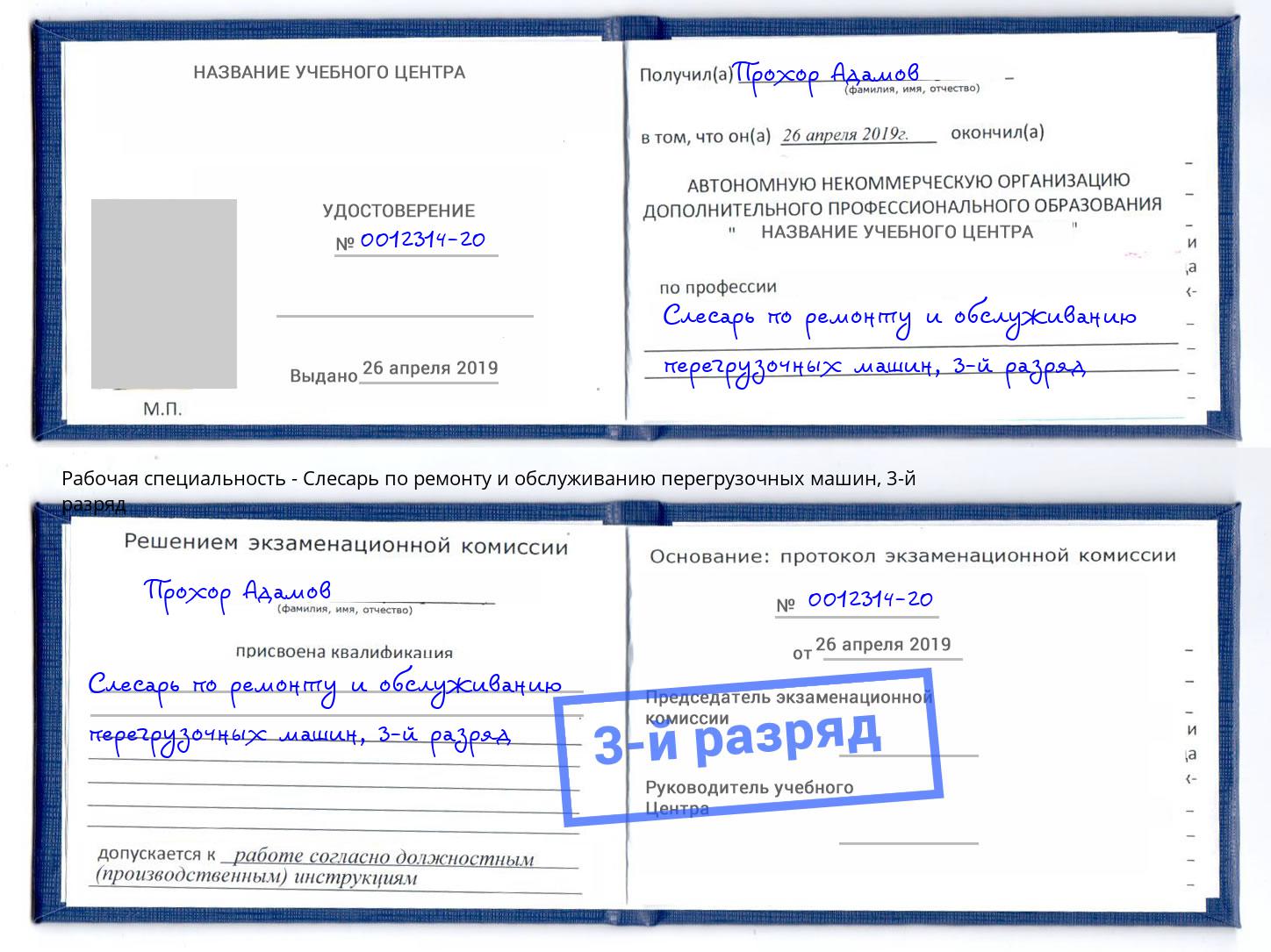 корочка 3-й разряд Слесарь по ремонту и обслуживанию перегрузочных машин Астрахань