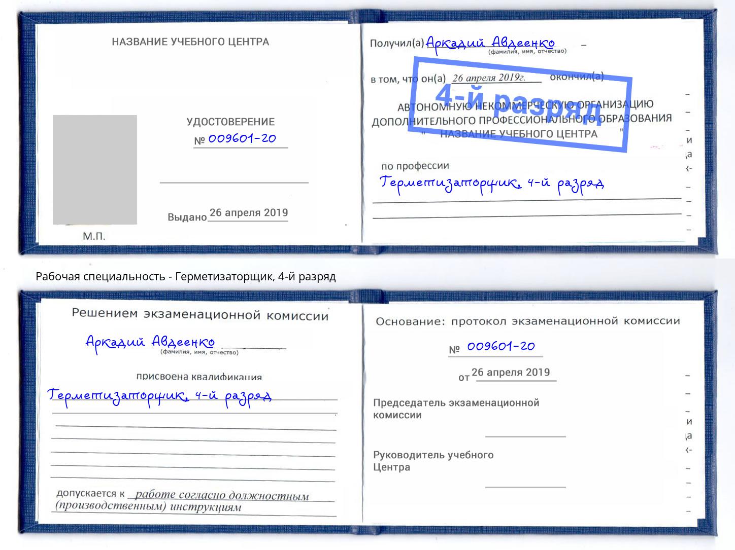 корочка 4-й разряд Герметизаторщик Астрахань
