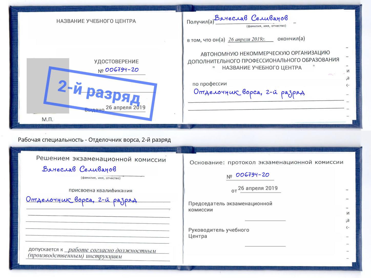 корочка 2-й разряд Отделочник ворса Астрахань