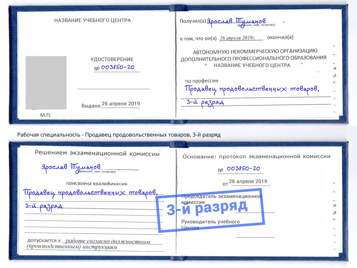 корочка 3-й разряд Продавец продовольственных товаров Астрахань