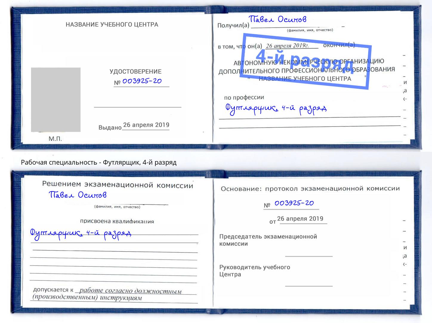 корочка 4-й разряд Футлярщик Астрахань