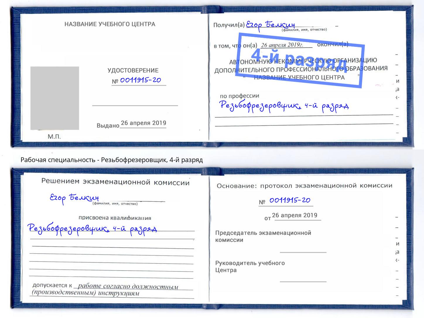 корочка 4-й разряд Резьбофрезеровщик Астрахань