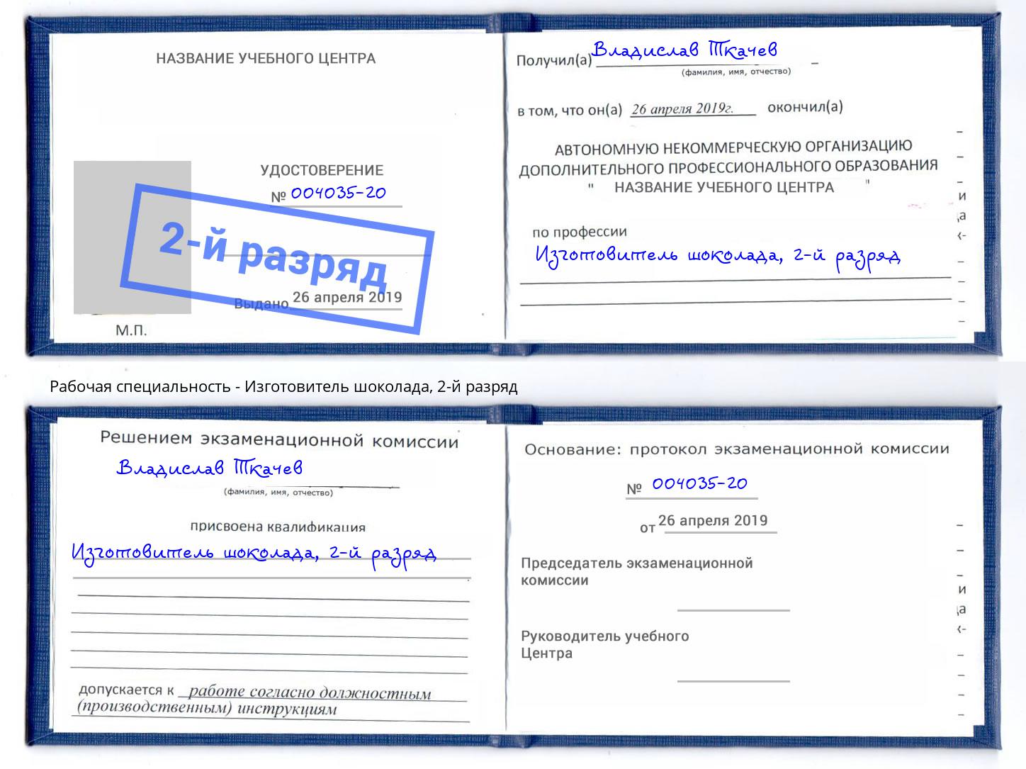 корочка 2-й разряд Изготовитель шоколада Астрахань