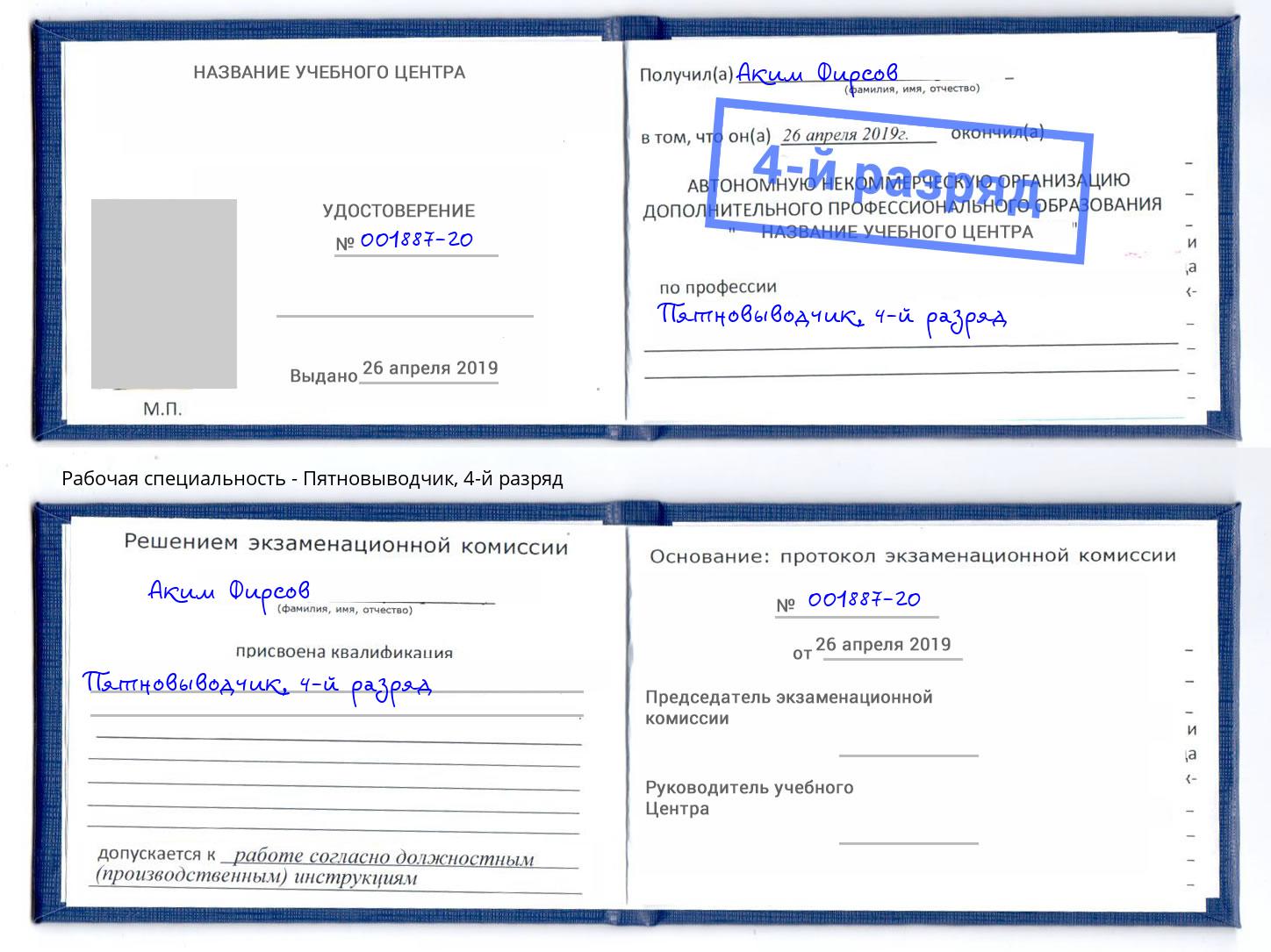 корочка 4-й разряд Пятновыводчик Астрахань