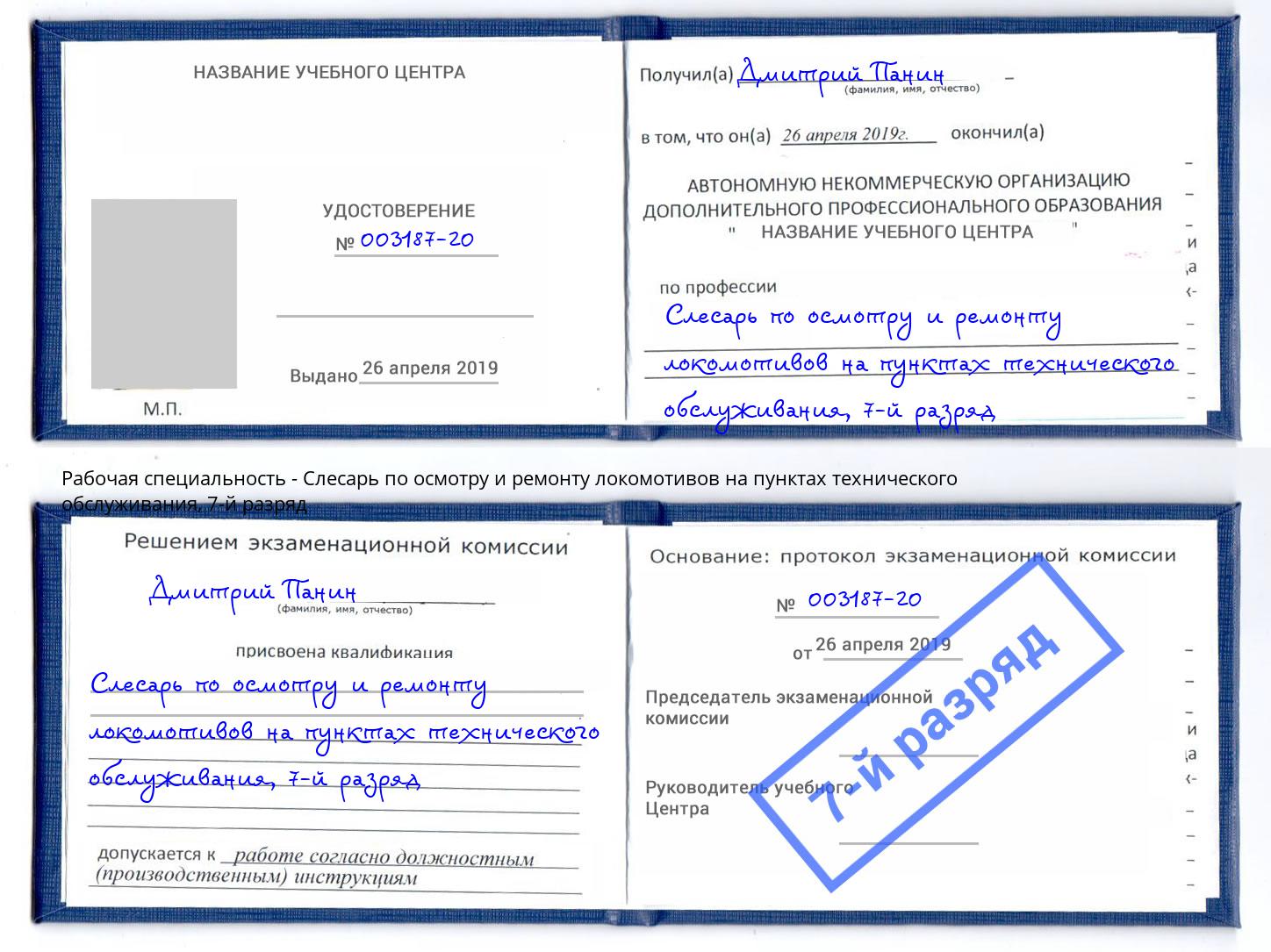 корочка 7-й разряд Слесарь по осмотру и ремонту локомотивов на пунктах технического обслуживания Астрахань