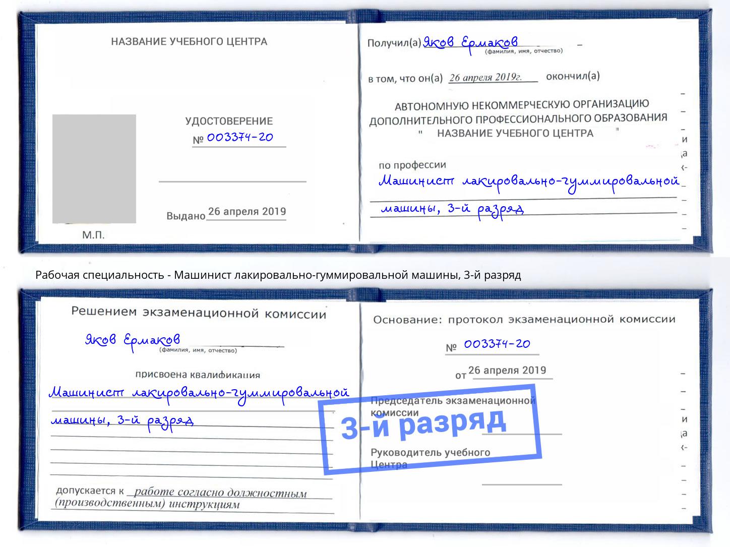 корочка 3-й разряд Машинист лакировально-гуммировальной машины Астрахань