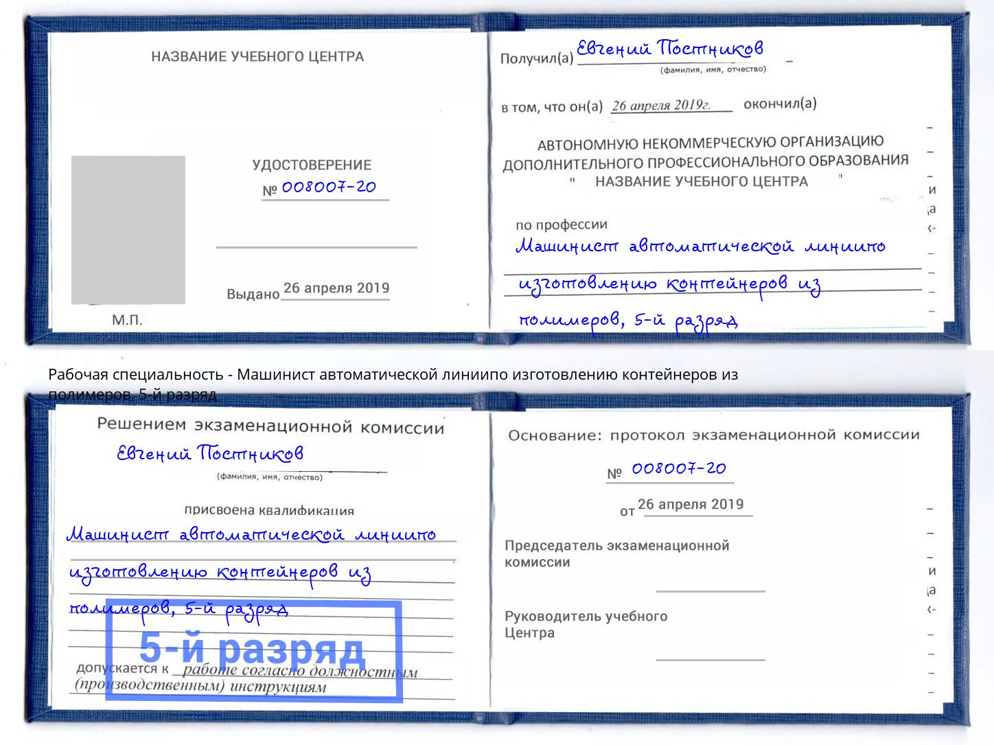 корочка 5-й разряд Машинист автоматической линиипо изготовлению контейнеров из полимеров Астрахань