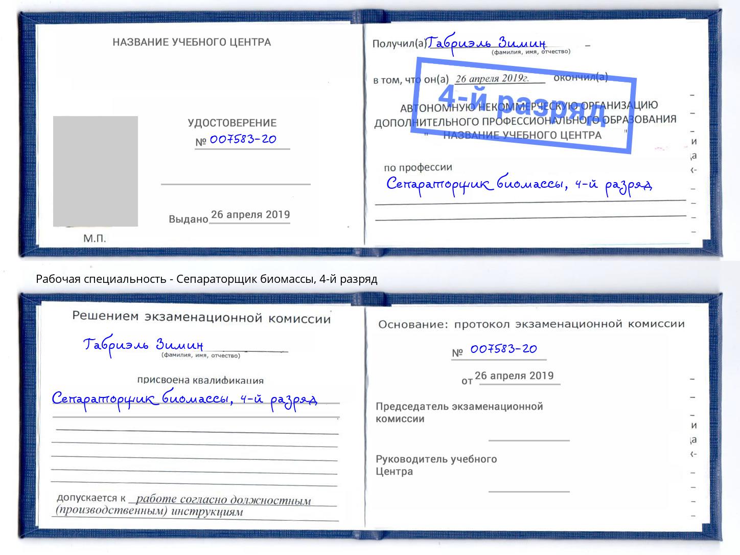 корочка 4-й разряд Сепараторщик биомассы Астрахань
