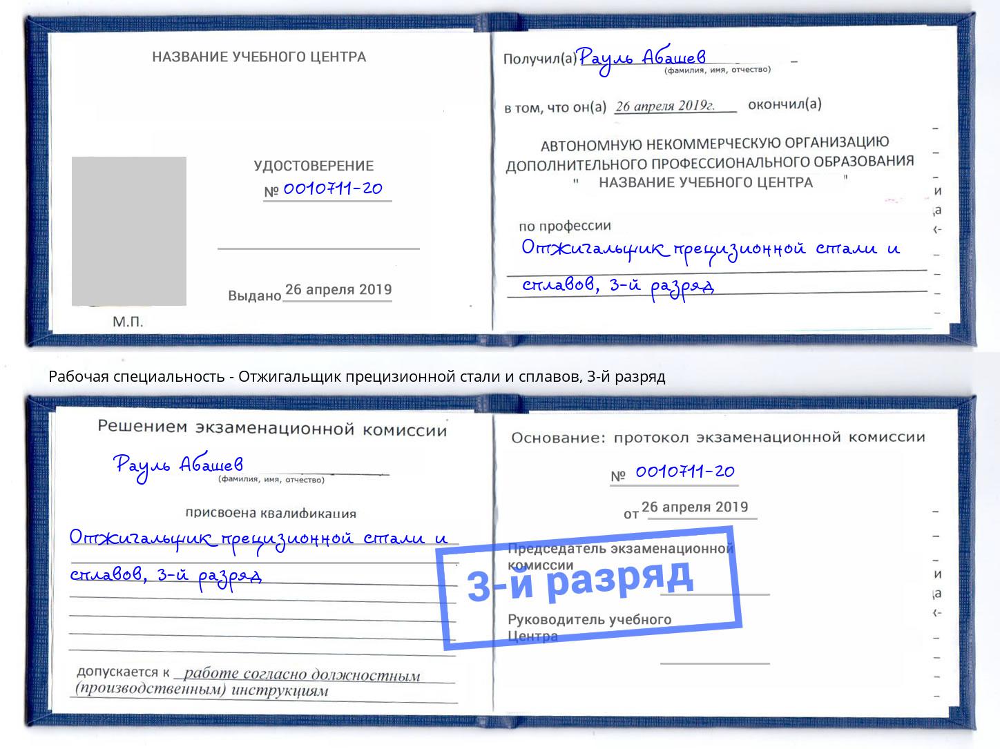 корочка 3-й разряд Отжигальщик прецизионной стали и сплавов Астрахань