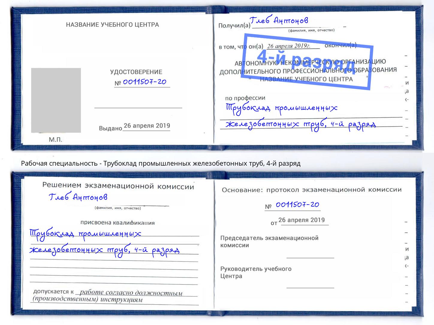корочка 4-й разряд Трубоклад промышленных железобетонных труб Астрахань