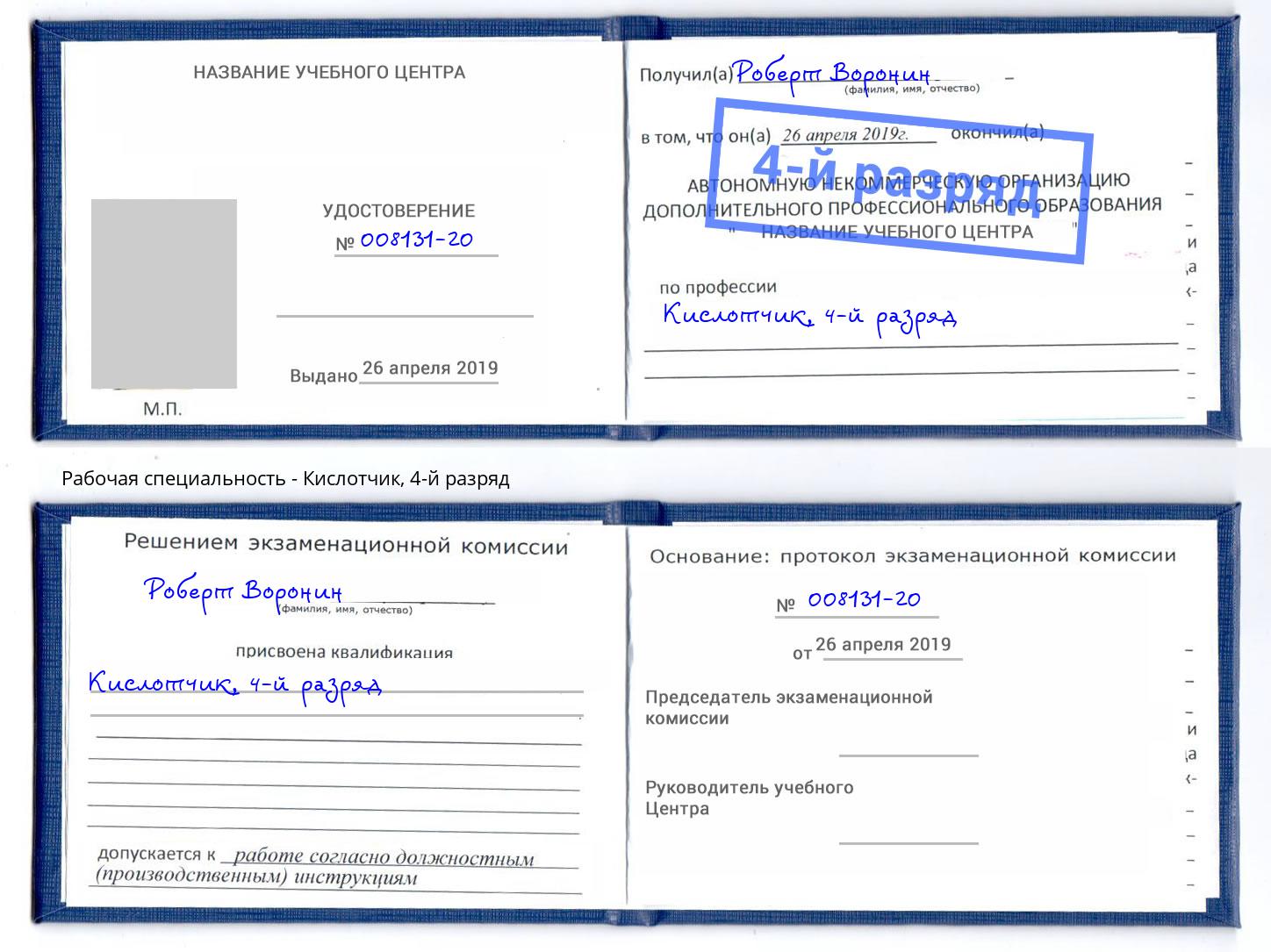 корочка 4-й разряд Кислотчик Астрахань