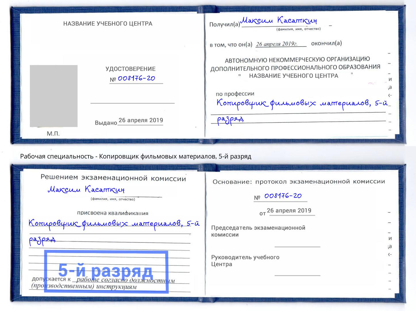 корочка 5-й разряд Копировщик фильмовых материалов Астрахань