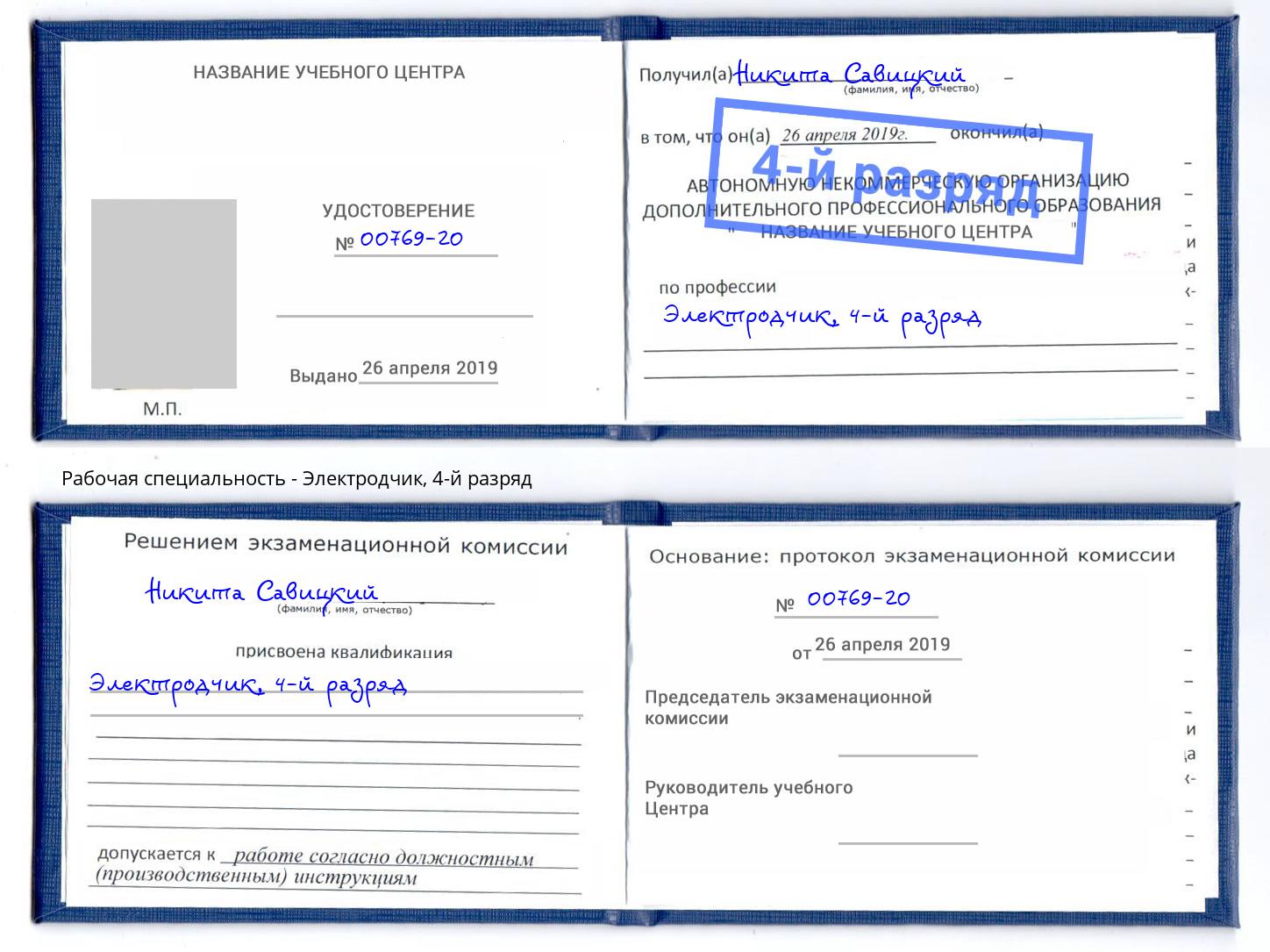 корочка 4-й разряд Электродчик Астрахань