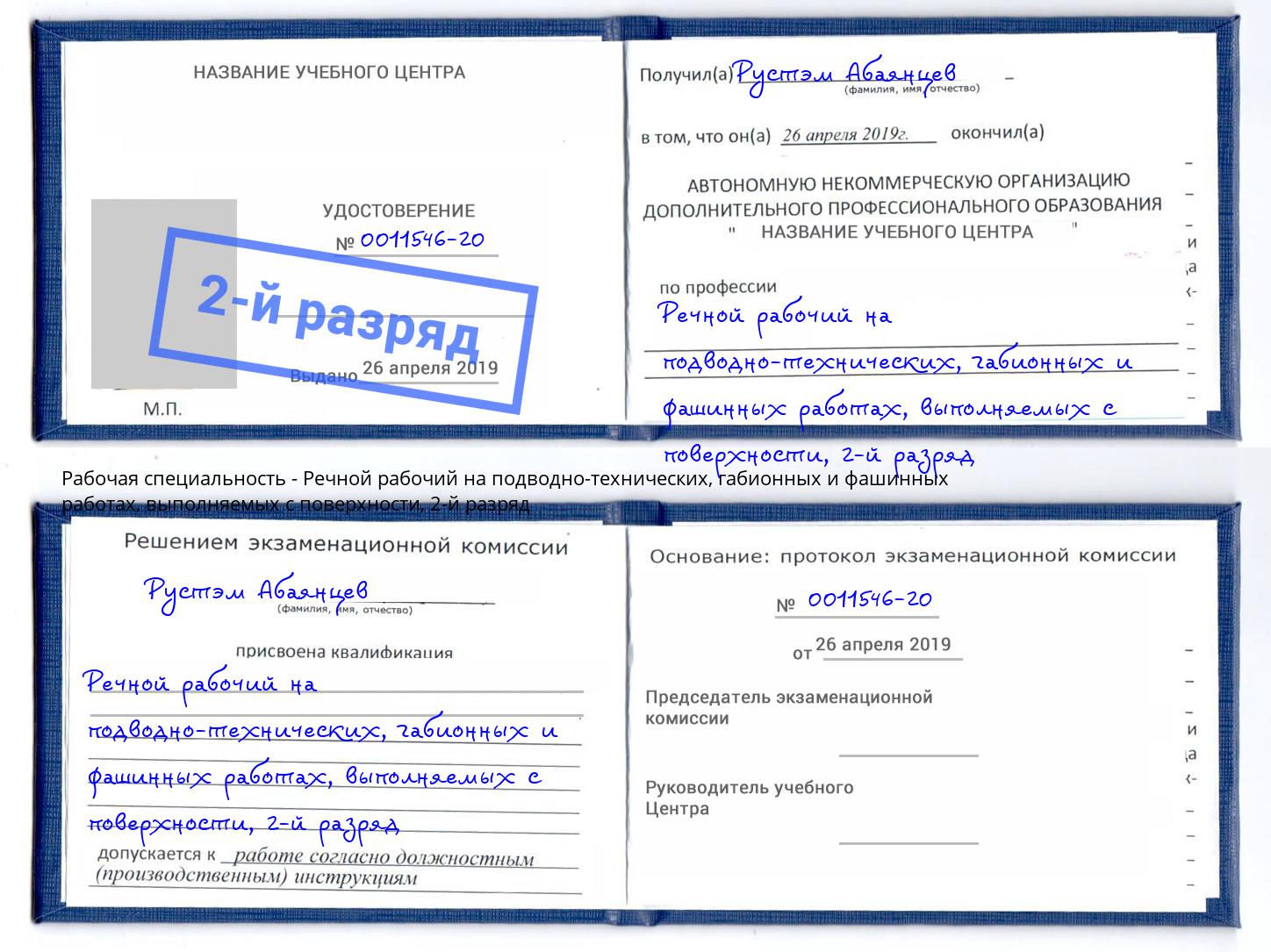 корочка 2-й разряд Речной рабочий на подводно-технических, габионных и фашинных работах, выполняемых с поверхности Астрахань