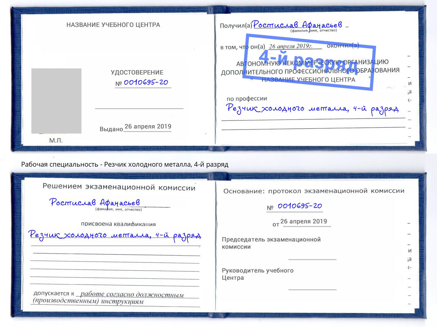 корочка 4-й разряд Резчик холодного металла Астрахань