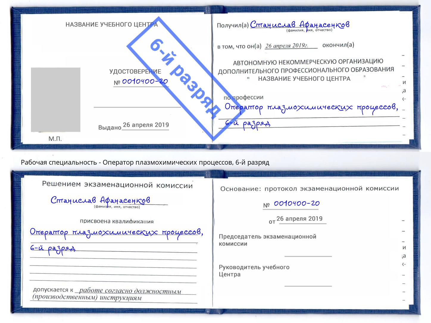 корочка 6-й разряд Оператор плазмохимических процессов Астрахань
