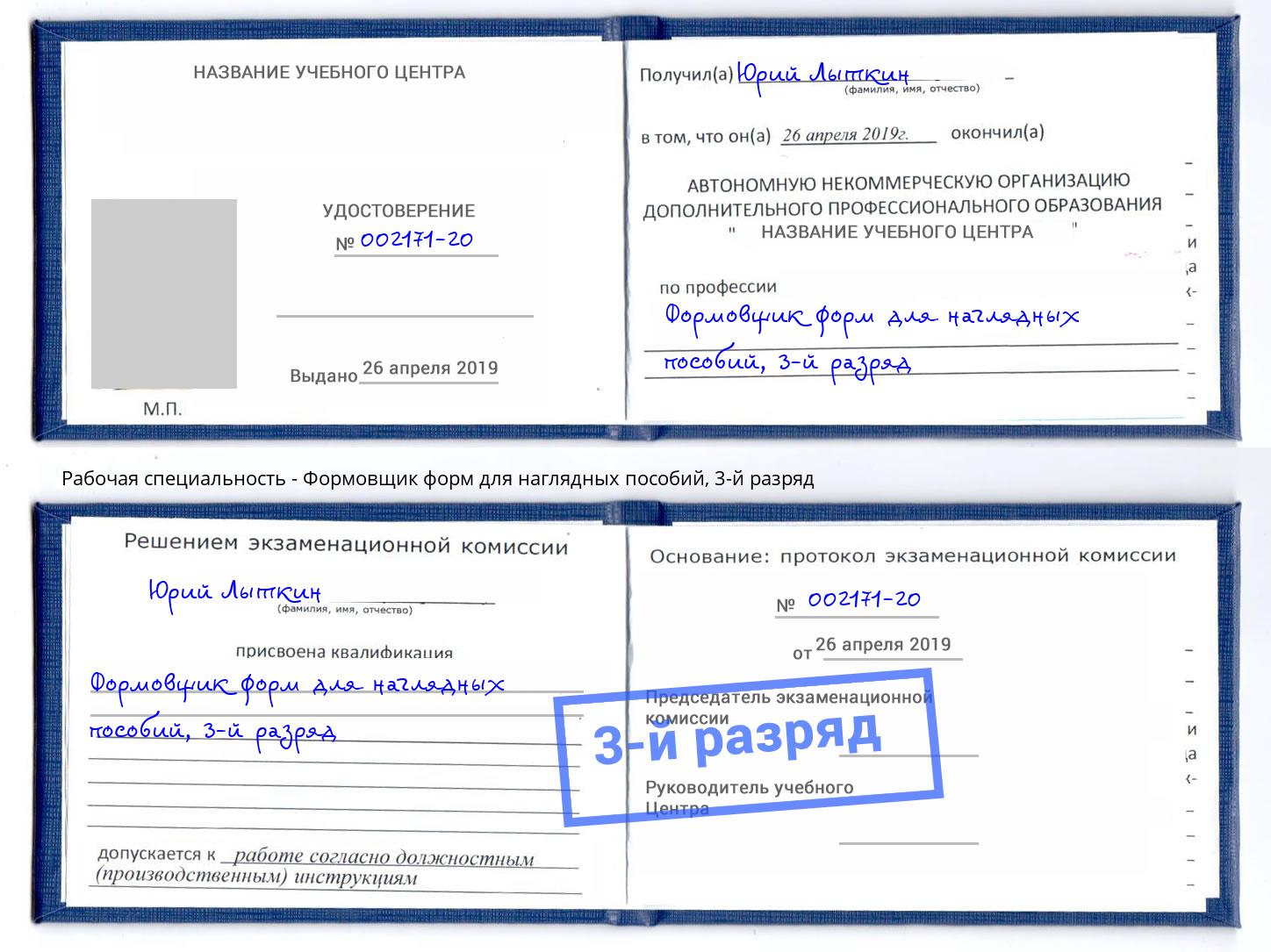 корочка 3-й разряд Формовщик форм для наглядных пособий Астрахань