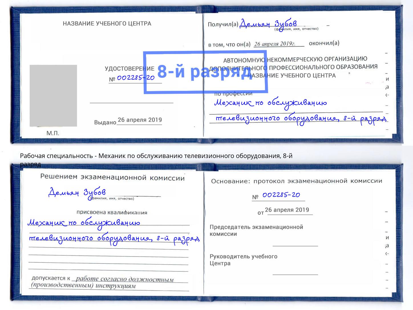 корочка 8-й разряд Механик по обслуживанию телевизионного оборудования Астрахань