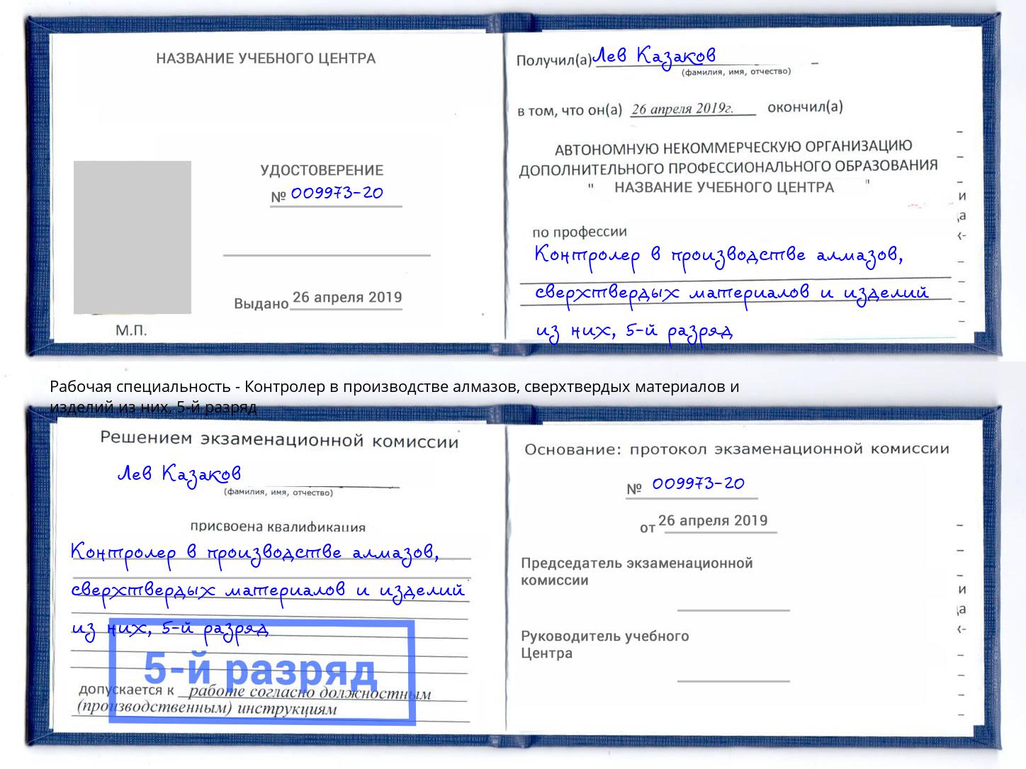 корочка 5-й разряд Контролер в производстве алмазов, сверхтвердых материалов и изделий из них Астрахань