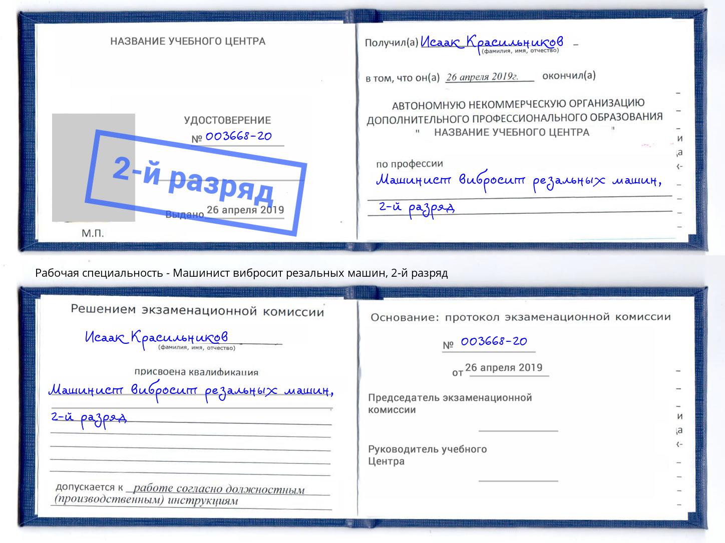 корочка 2-й разряд Машинист вибросит резальных машин Астрахань