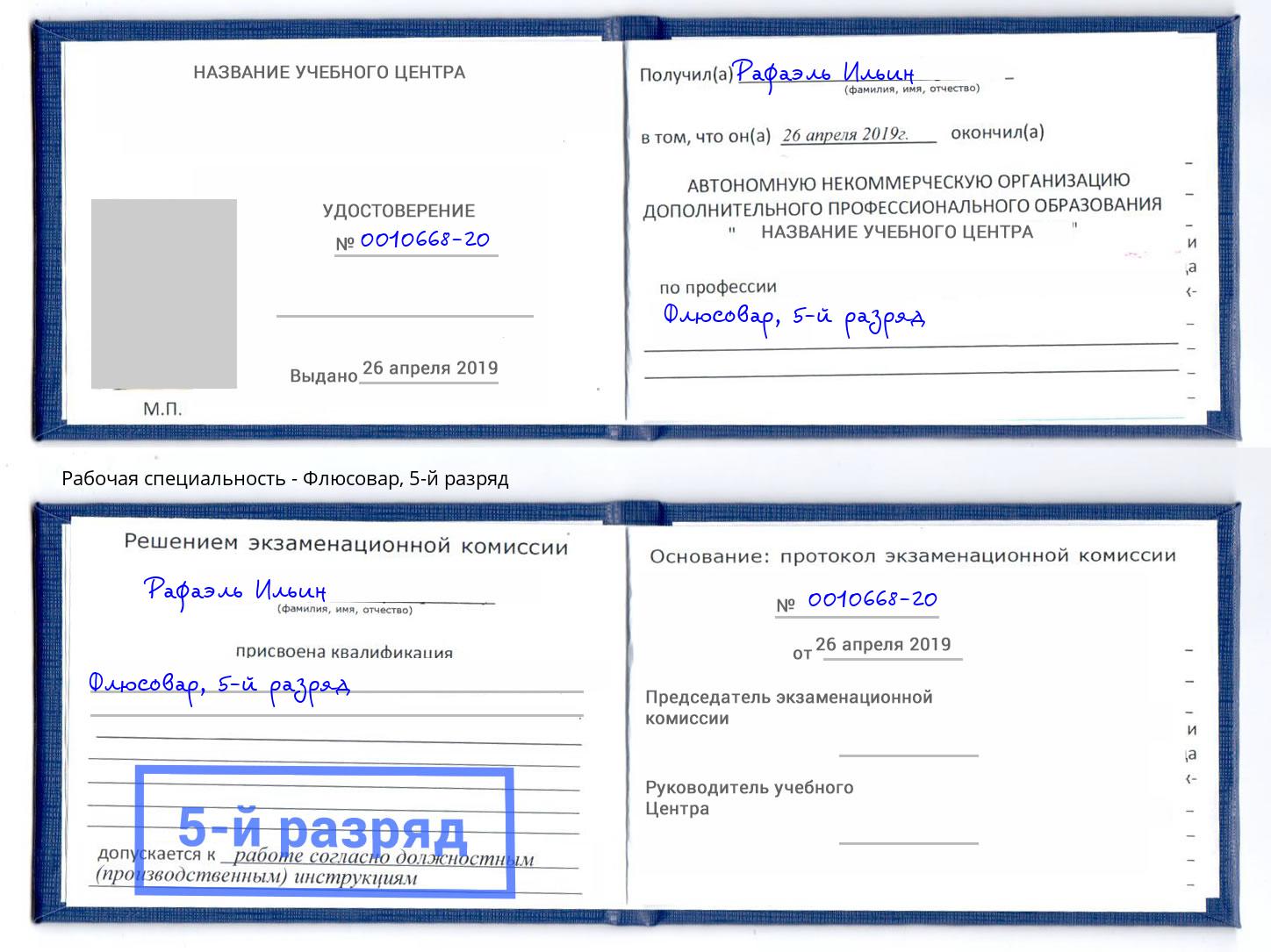 корочка 5-й разряд Флюсовар Астрахань