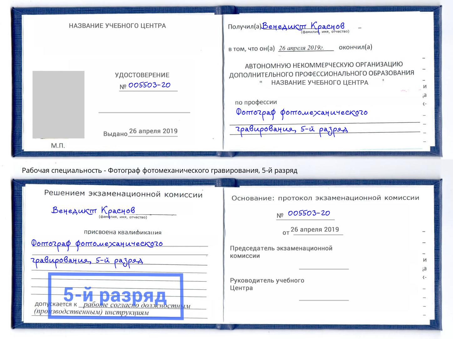корочка 5-й разряд Фотограф фотомеханического гравирования Астрахань