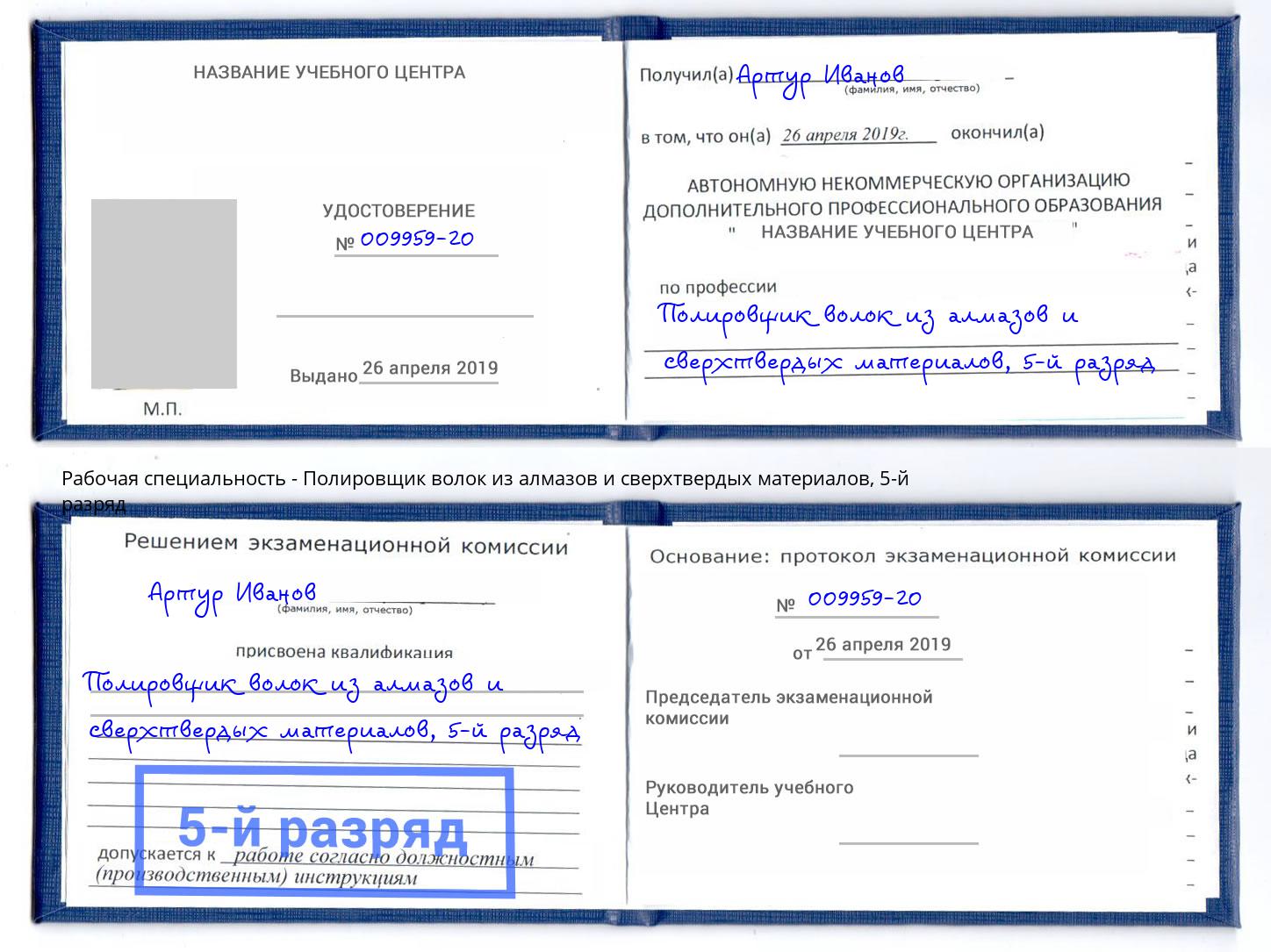 корочка 5-й разряд Полировщик волок из алмазов и сверхтвердых материалов Астрахань