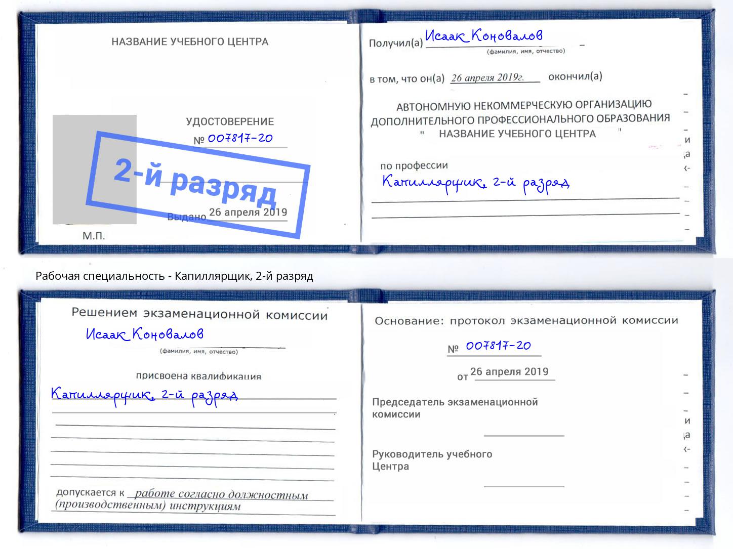 корочка 2-й разряд Капиллярщик Астрахань