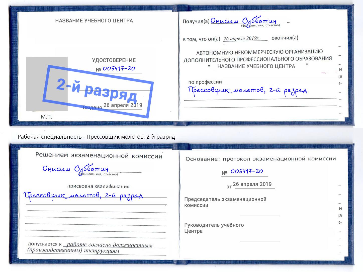 корочка 2-й разряд Прессовщик молетов Астрахань
