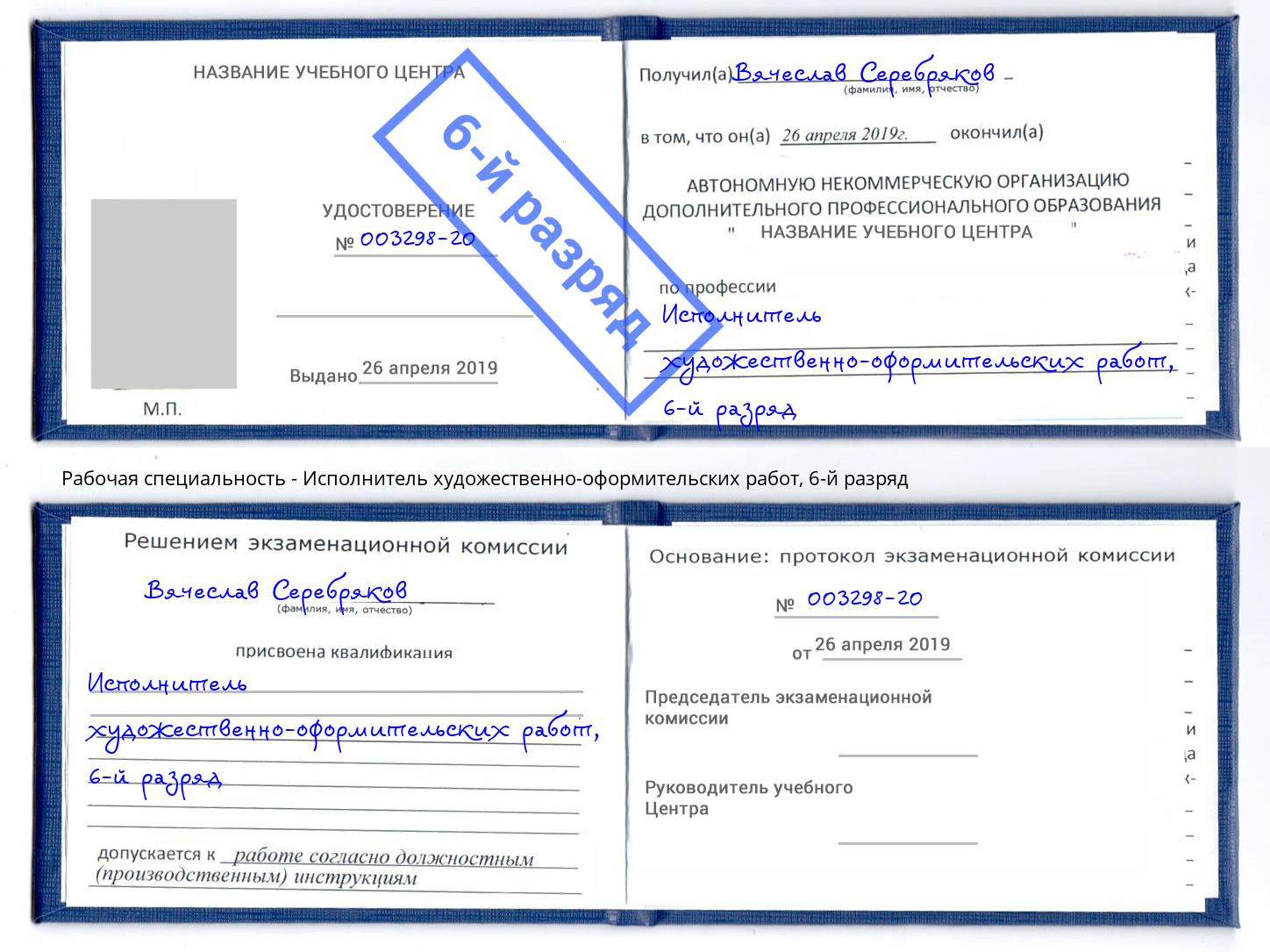 корочка 6-й разряд Исполнитель художественно-оформительских работ Астрахань