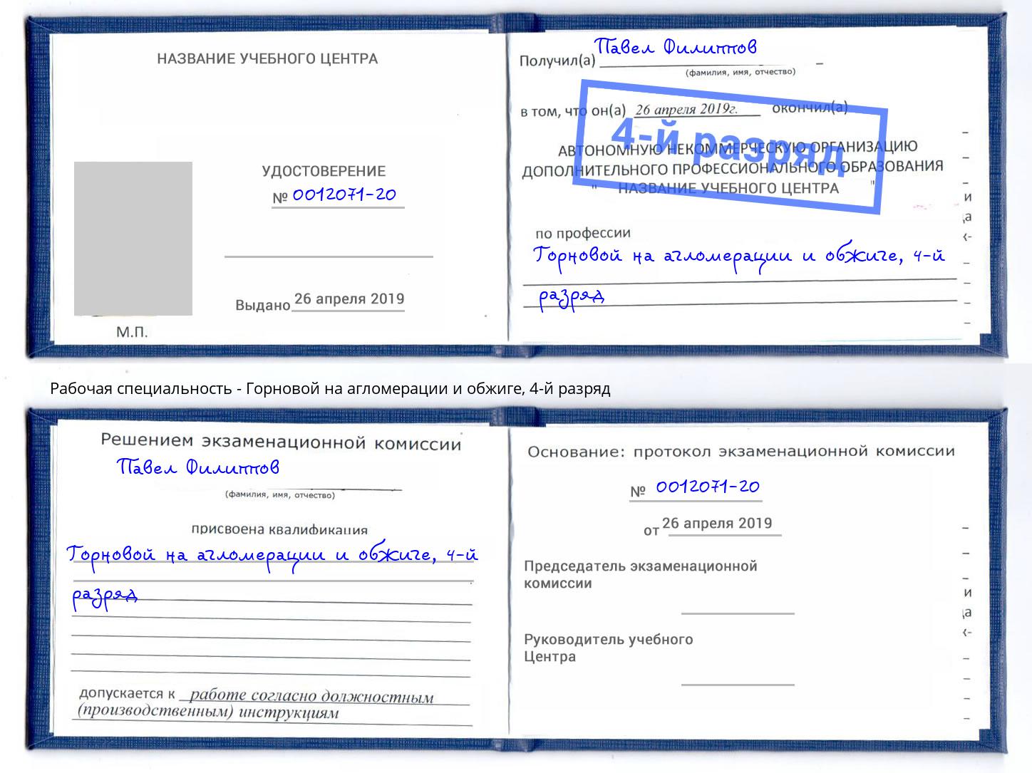 корочка 4-й разряд Горновой на агломерации и обжиге Астрахань