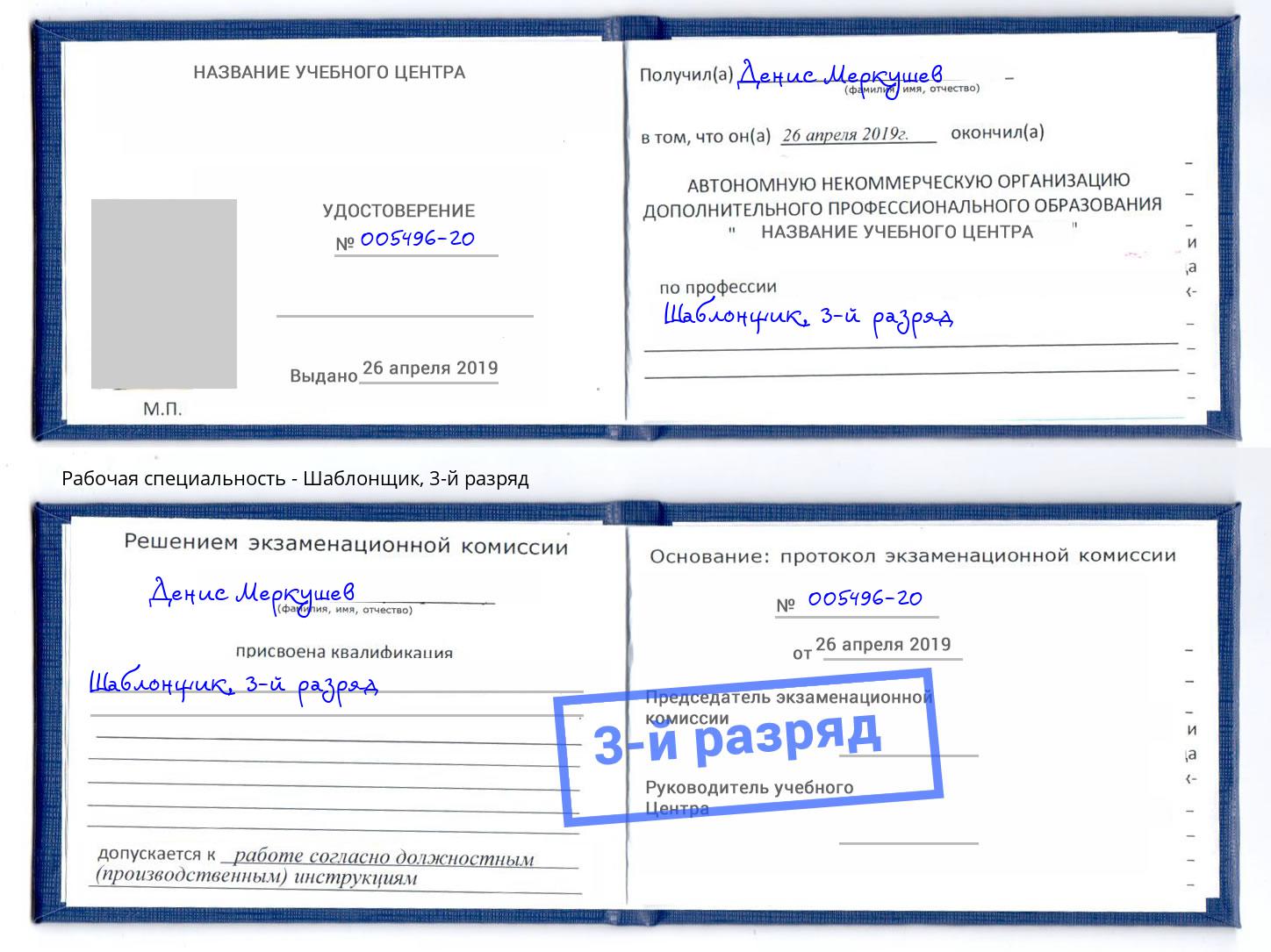 корочка 3-й разряд Шаблонщик Астрахань