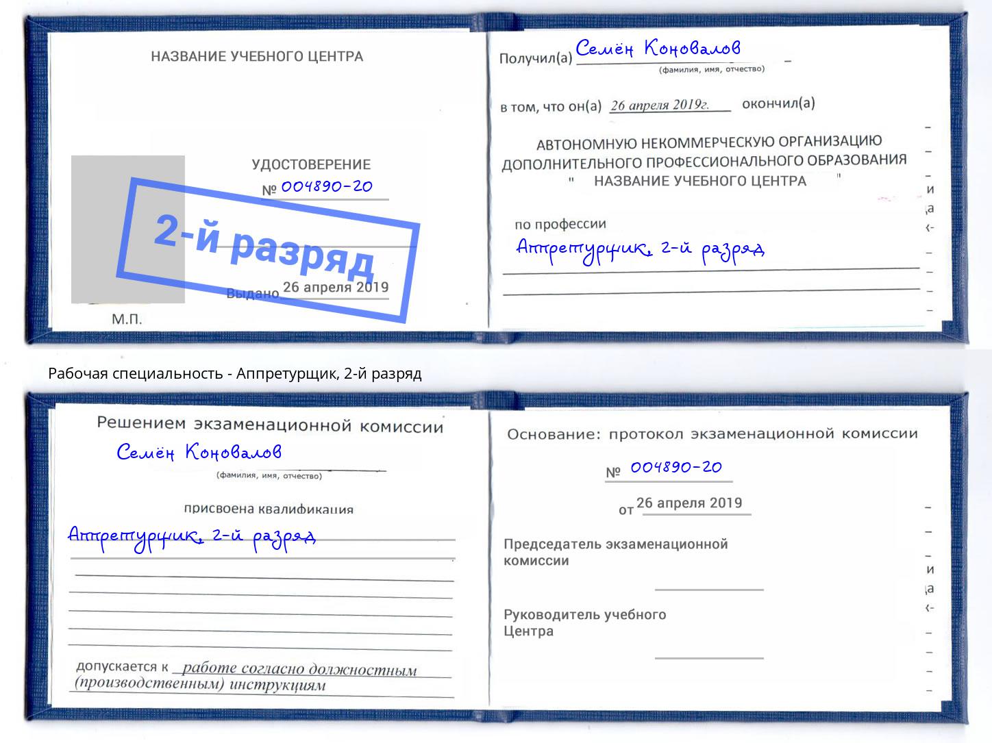корочка 2-й разряд Аппретурщик Астрахань