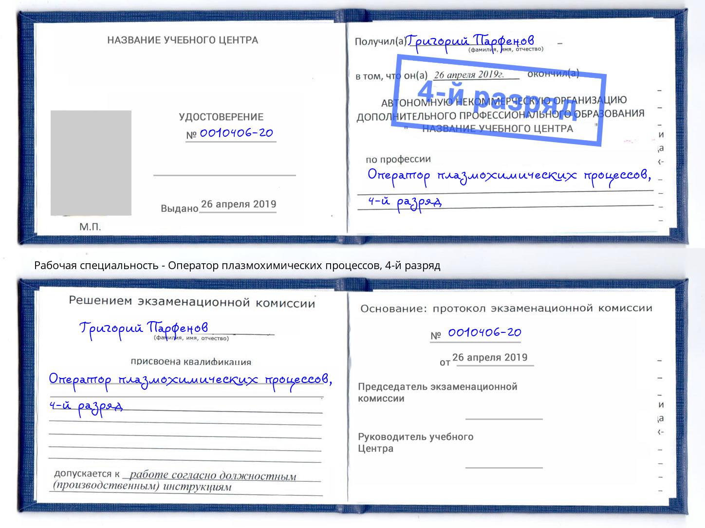 корочка 4-й разряд Оператор плазмохимических процессов Астрахань
