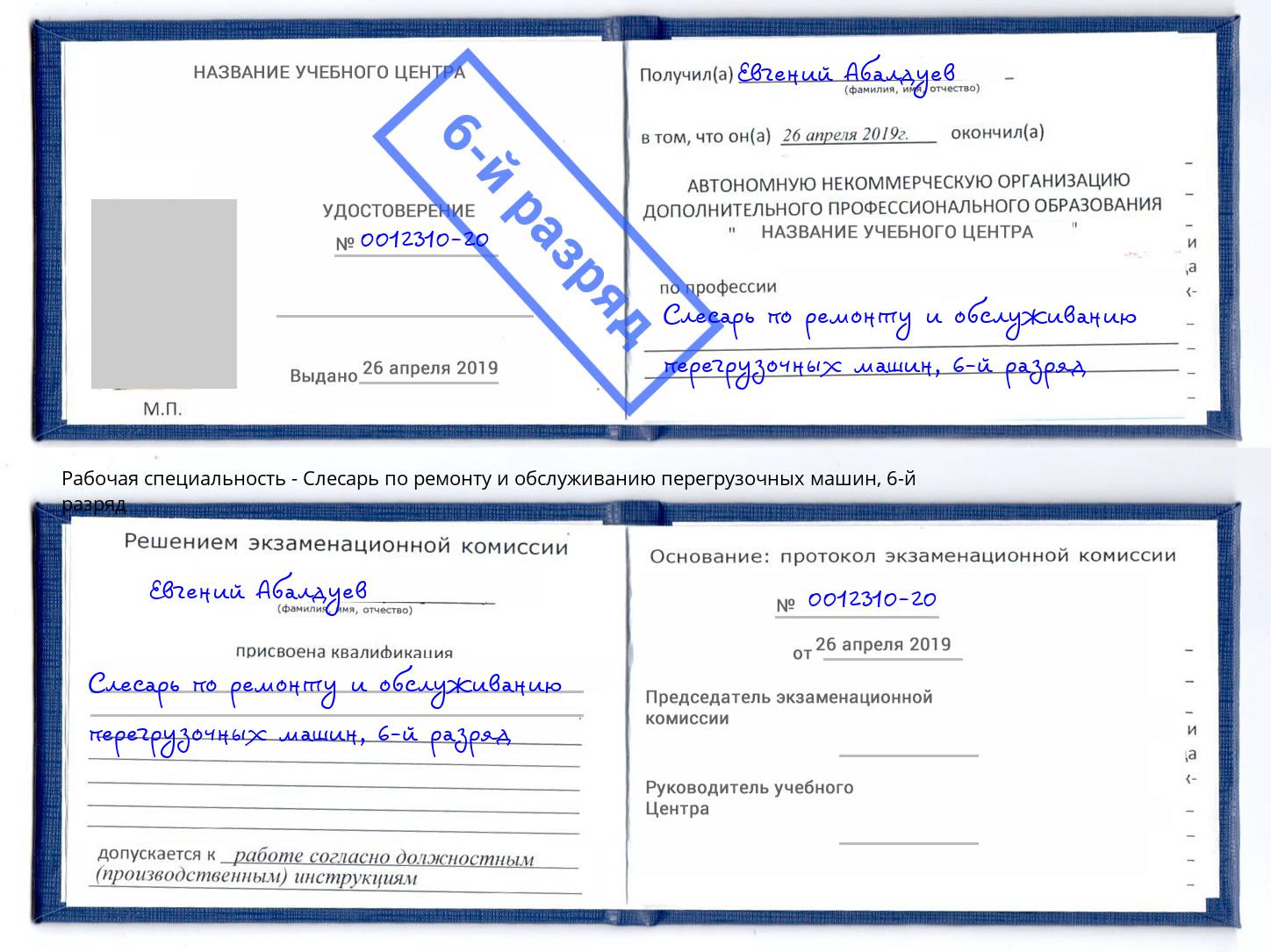 корочка 6-й разряд Слесарь по ремонту и обслуживанию перегрузочных машин Астрахань