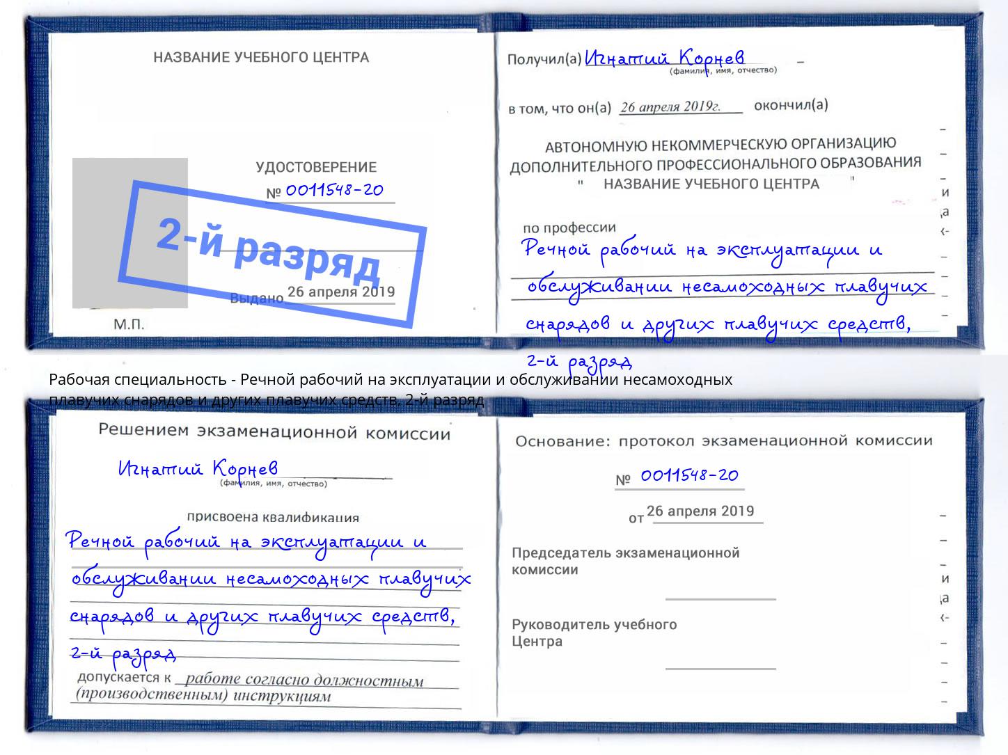 корочка 2-й разряд Речной рабочий на эксплуатации и обслуживании несамоходных плавучих снарядов и других плавучих средств Астрахань