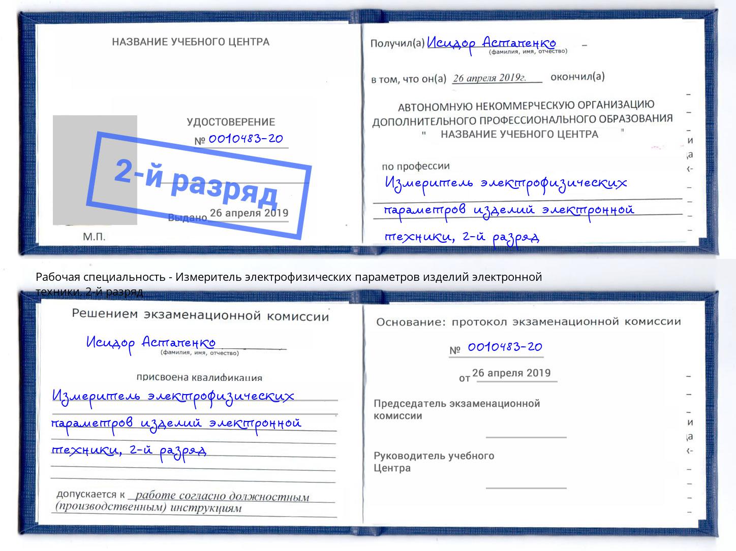 корочка 2-й разряд Измеритель электрофизических параметров изделий электронной техники Астрахань