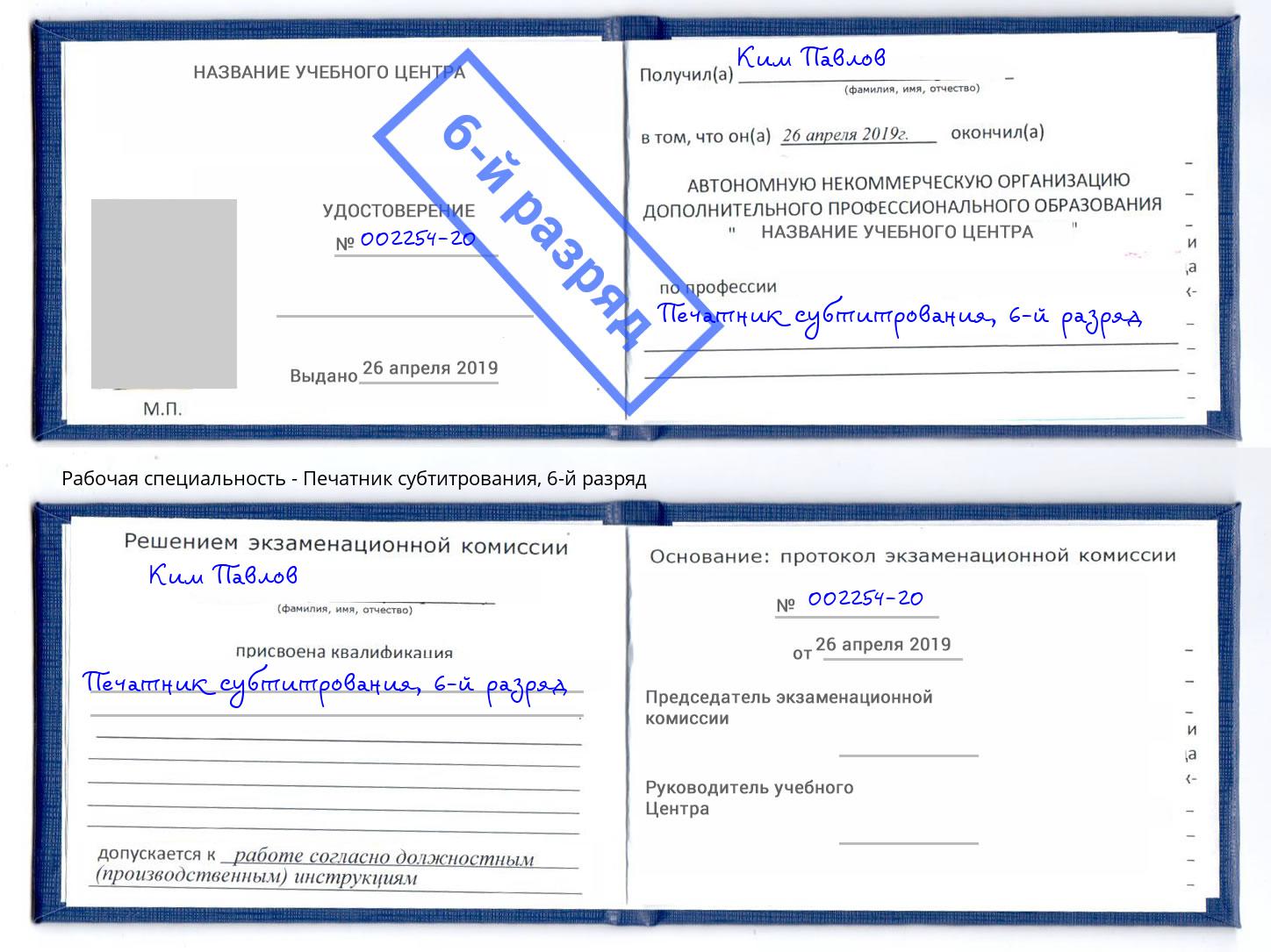 корочка 6-й разряд Печатник субтитрования Астрахань