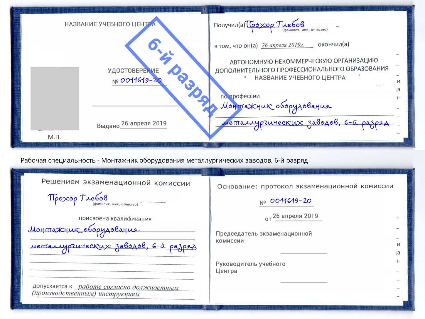 корочка 6-й разряд Монтажник оборудования металлургических заводов Астрахань