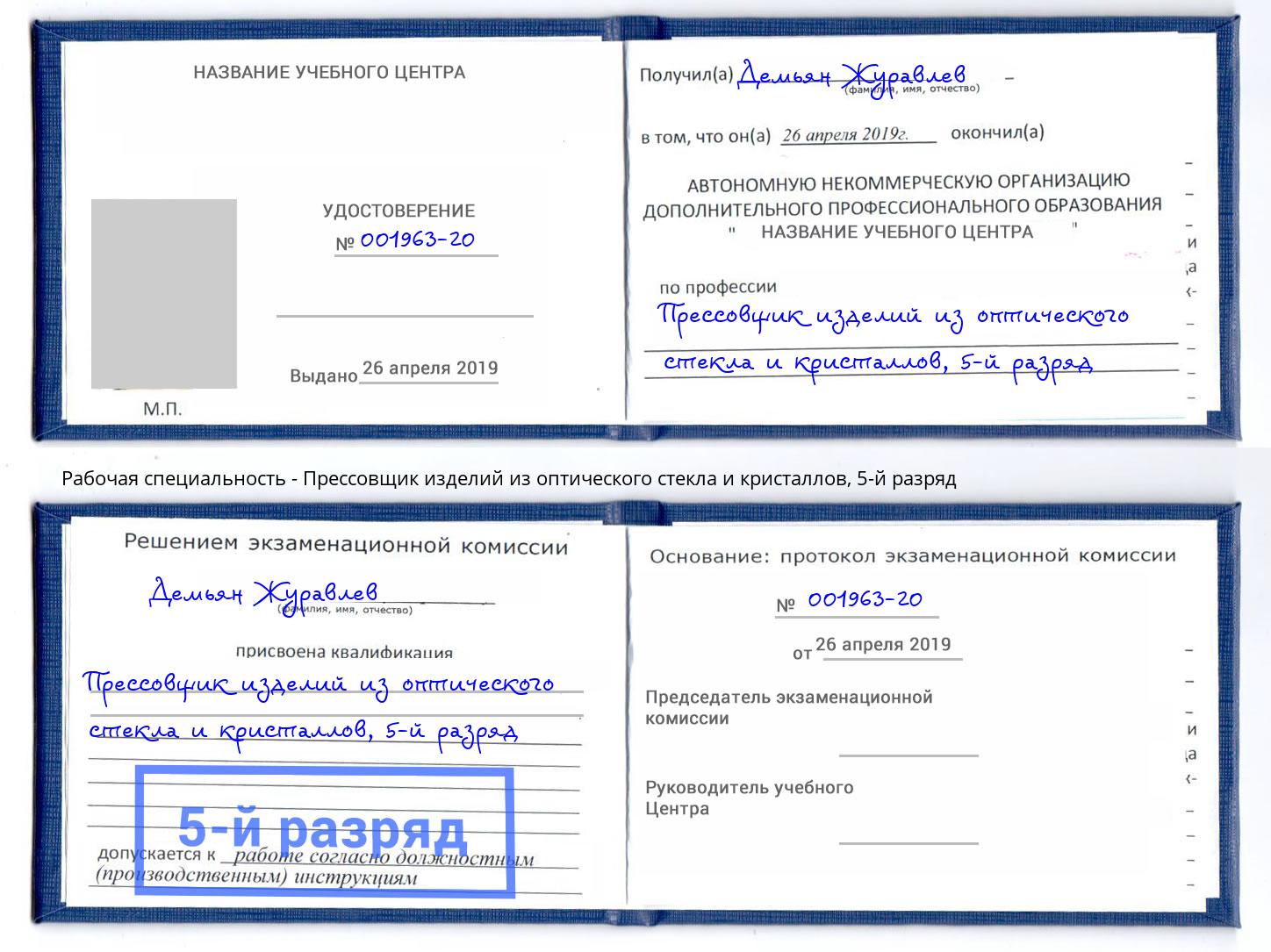 корочка 5-й разряд Прессовщик изделий из оптического стекла и кристаллов Астрахань