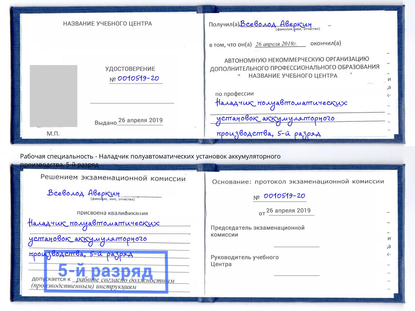 корочка 5-й разряд Наладчик полуавтоматических установок аккумуляторного производства Астрахань