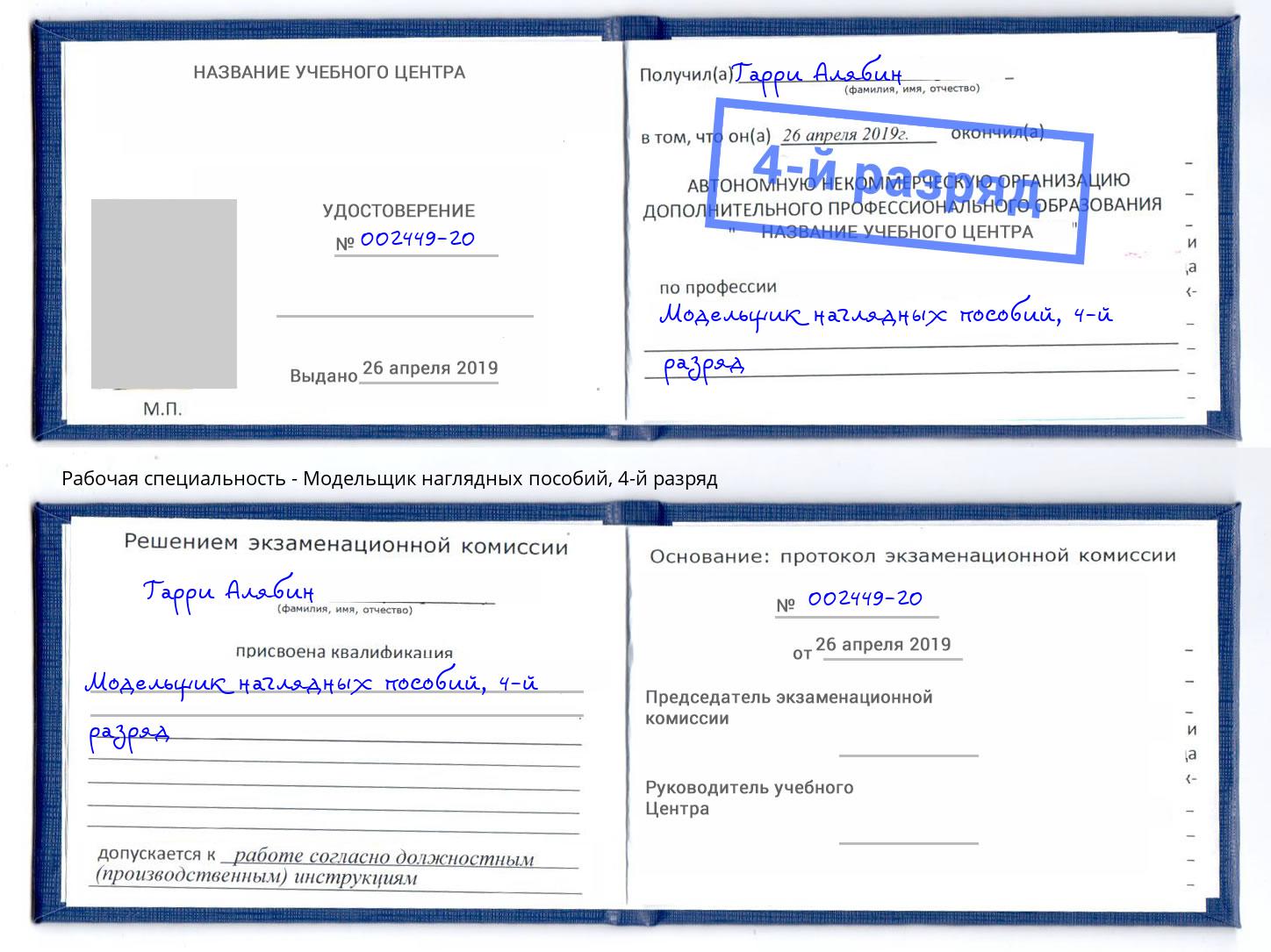 корочка 4-й разряд Модельщик наглядных пособий Астрахань
