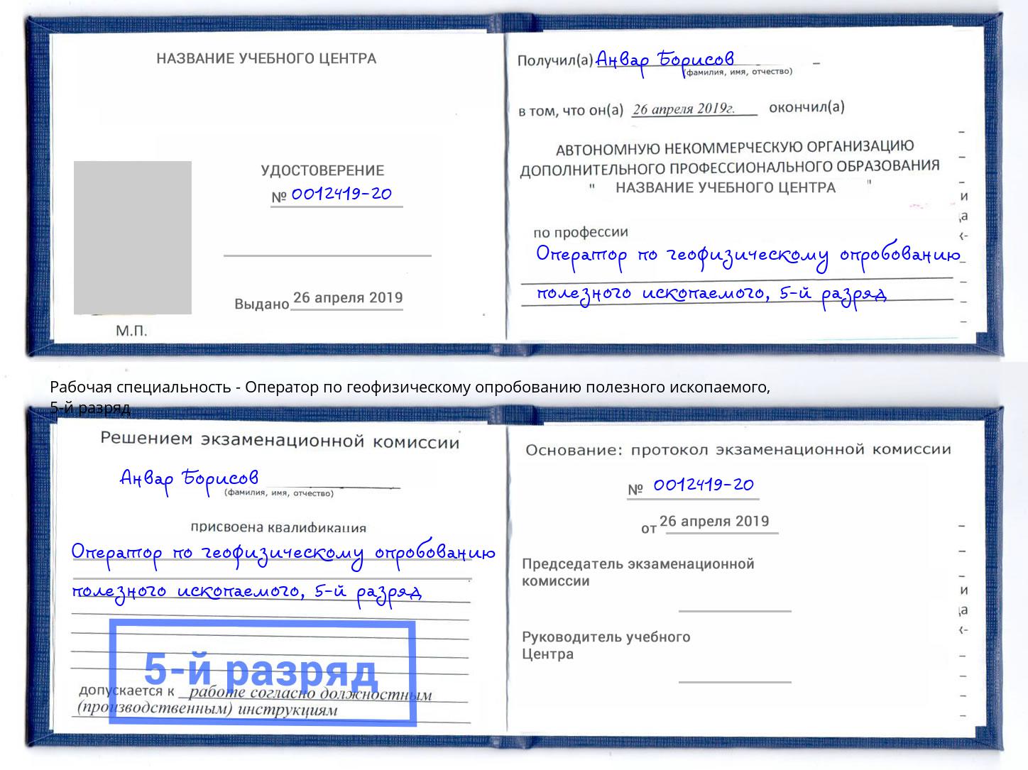 корочка 5-й разряд Оператор по геофизическому опробованию полезного ископаемого Астрахань