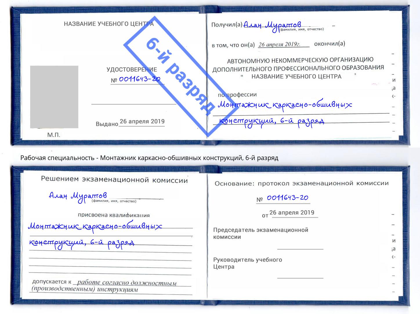 корочка 6-й разряд Монтажник каркасно-обшивных конструкций Астрахань