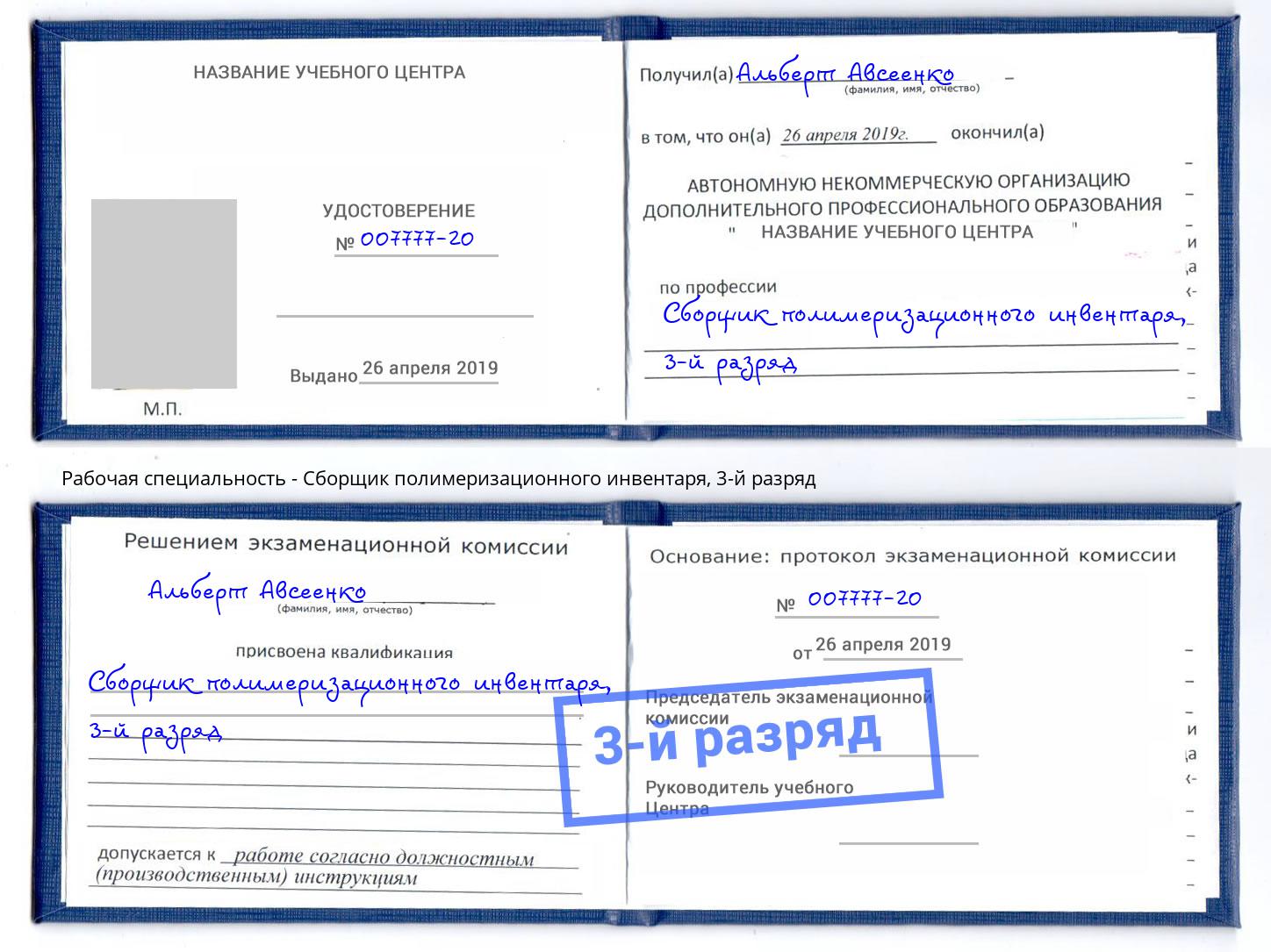 корочка 3-й разряд Сборщик полимеризационного инвентаря Астрахань