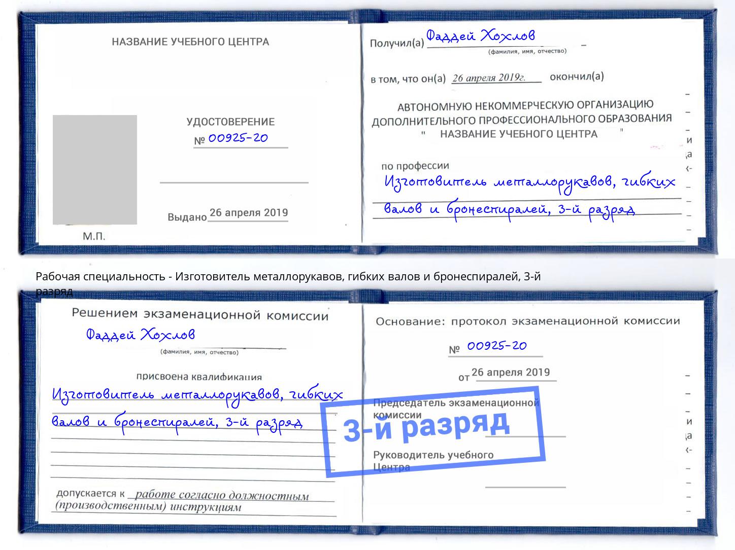 корочка 3-й разряд Изготовитель металлорукавов, гибких валов и бронеспиралей Астрахань