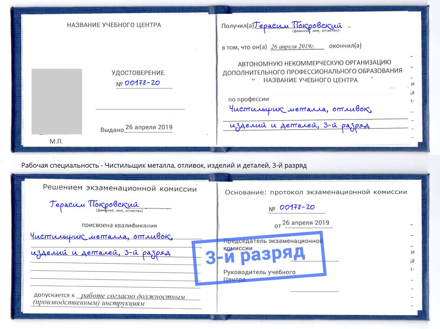 корочка 3-й разряд Чистильщик металла, отливок, изделий и деталей Астрахань