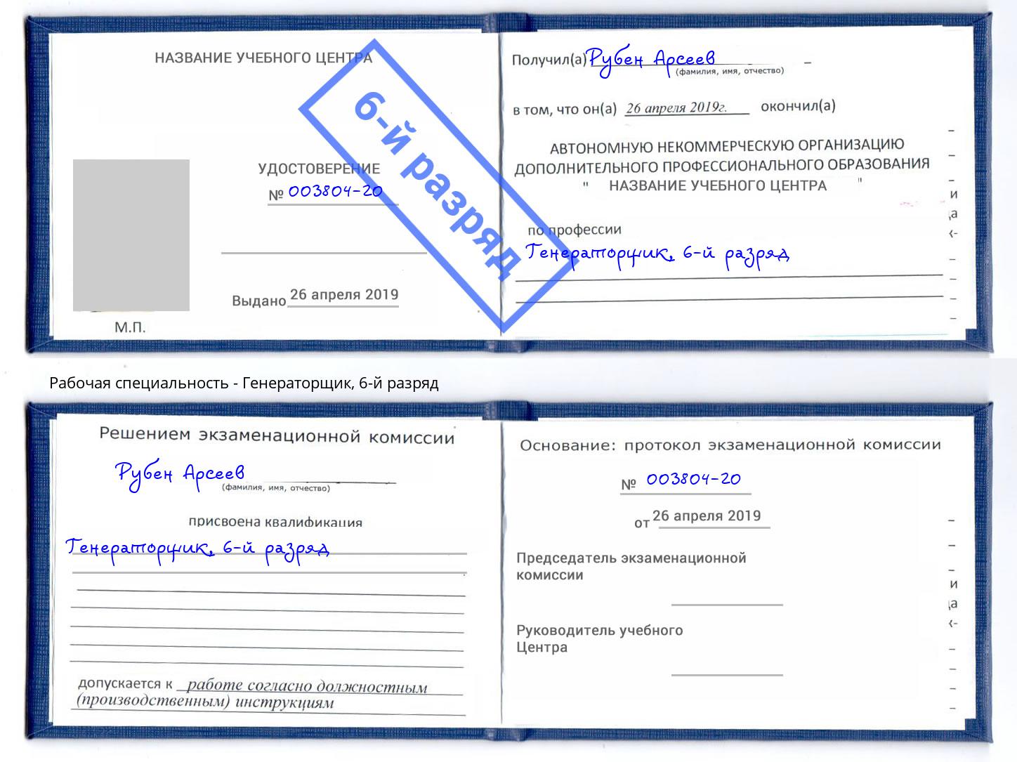 корочка 6-й разряд Генераторщик Астрахань