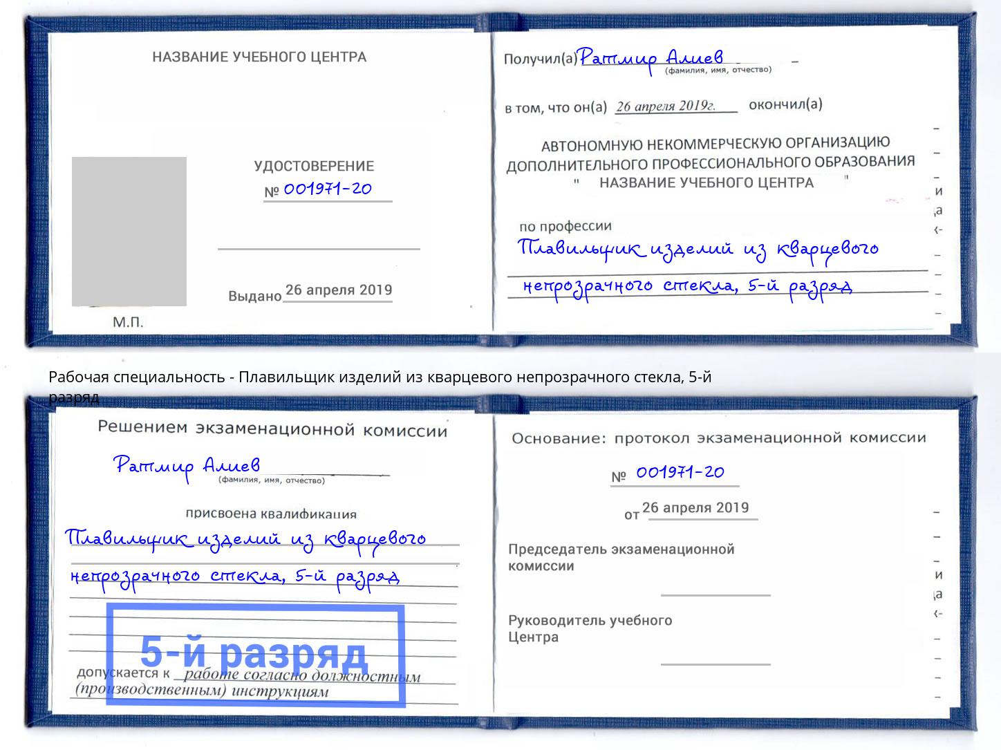 корочка 5-й разряд Плавильщик изделий из кварцевого непрозрачного стекла Астрахань